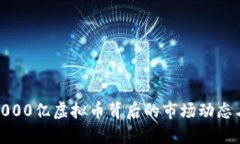 如何理解8000亿虚拟币背后的市场动态与投资机会