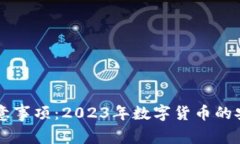 虚拟币使用注意事项：2023年数字货币的安全与投