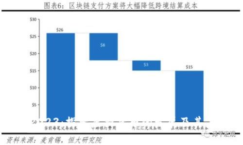 贝壳币2023：探索虚拟货币的发展及其未来趋势