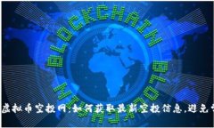 2023年虚拟币空投网：如何获取最新空投信息，避
