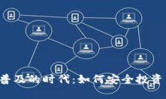 虚拟币普及的时代：如何安全投资与选择？