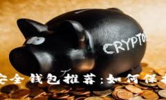 2023年虚拟币安全钱包推荐：如何保护你的数字资