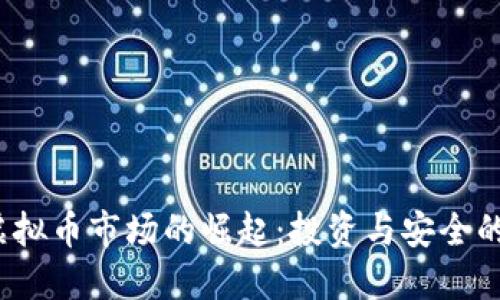 2023年虚拟币市场的崛起：投资与安全的双重考量