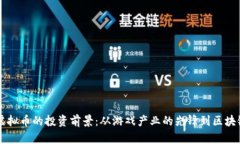 2023年ENJ虚拟币的投资前景：从游戏产业的先锋到