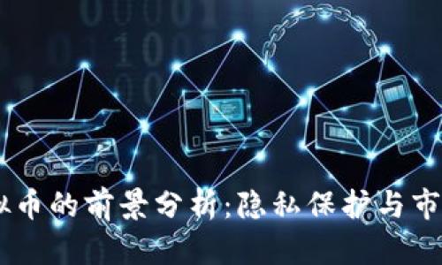 2023年Zcash虚拟币的前景分析:隐私保护与市场波动的双重挑战