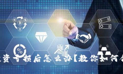虚拟币投资亏损后怎么办？教你如何合法维权！
