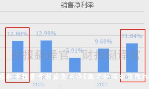 虚拟币投资亏损后怎么办？教你如何合法维权！