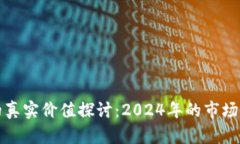 虚拟币测试币的真实价值探讨：2024年的市场动态