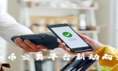 2023年云数网虚拟币交易平台新动向：如何把握市