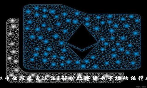 虚拟币坐庄是否违法？解析数字货币市场的法律风险