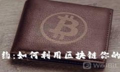 虚拟币合约：如何利用区块链你的投资策略