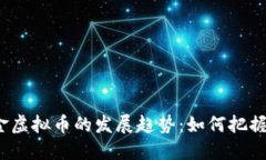 2023年现金虚拟币的发展趋势：如何把握机遇与挑
