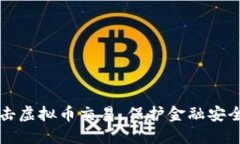 江苏省全面打击虚拟币交易，保护金融安全与投