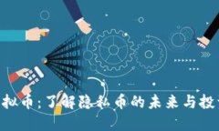 ZEC虚拟币：了解隐私币的未来与投资机会