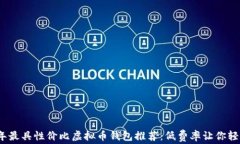 2023年最具性价比虚拟币钱包推荐：低费率让你轻