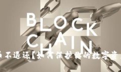 虚拟币不退还？如何保护你的数字资产安全