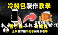 区块链虚拟币：如何在数字经济时代赢得先机
