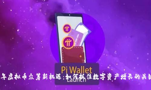2023年虚拟币众筹新机遇：如何抓住数字资产增长的关键趋势