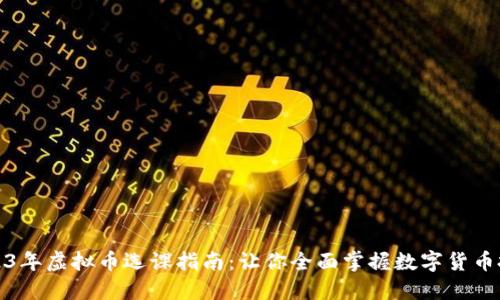 2023年虚拟币选课指南：让你全面掌握数字货币投资