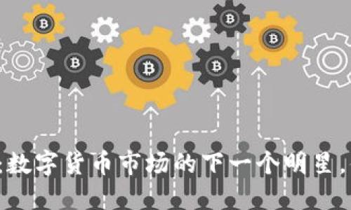 虚拟雷盾币：数字货币市场的下一个明星，值得投资吗？