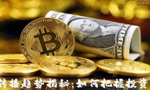 
2023年虚拟币传播趋势揭秘：如何把握投资机会与风险对策