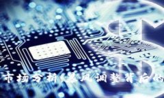 网易虚拟币市场分析：暴风调整背后的机遇与挑