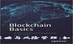 虚拟币当天买卖的策略与风险管理：如何在波动