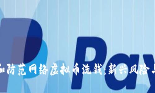 如何识别和防范网络虚拟币洗钱：新兴风险与应对策略