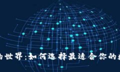 探索虚拟币钱包的世界：如何选择最适合你的数