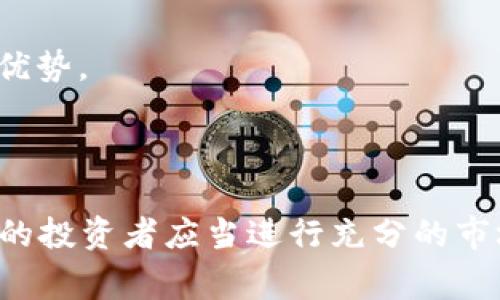 雷达币（Radar Coin）是一种基于区块链技术的虚拟货币。虽然不同虚拟币的特点各不相同，雷达币通常会有其特定的用途和设计目标。以下是一些关于雷达币的基本信息和特征：

### 什么是雷达币（Radar Coin）

雷达币是一种数字货币，其旨在提供一个去中心化的支付平台，让用户能够快速、安全地进行交易。基于区块链技术，雷达币保证了交易的透明和不可篡改性。

### 雷达币的特点

1. **去中心化**：雷达币不受任何中央机构或政府的控制，所有交易都记录在区块链上，确保了透明性和安全性。
   
2. **快速交易**：与传统货币相比，雷达币的交易速度通常更快，用户可以几乎实时地完成交易。

3. **低交易费用**：雷达币的交易手续费相对较低，使得小额支付更加经济实惠。

4. **隐私保护**：雷达币通常在交易过程中提供更高的隐私保护，让用户可以匿名交易。

### 如何购买雷达币

购买雷达币通常可以通过以下方式：

1. **加密货币交易所**：用户可以在各大加密货币交易所注册账户，使用法定货币或其他加密货币购买雷达币。

2. **钱包转账**：如果你拥有其他加密货币，可以将其转入你的数字钱包，再通过交易平台购买雷达币。

### 雷达币的应用场景

雷达币作为一种虚拟货币，其应用场景非常广泛：

1. **在线支付**：用户可以使用雷达币进行在线购物，支付服务费用等。
   
2. **投资**：很多人将雷达币作为投资工具，期望其价值在未来上升。

3. **转账**：雷达币的低交易费用和快速交易特点使其在国际转账中具备优势。

### 结论

尽管雷达币具有许多优点和应用前景，但投资虚拟货币仍然存在风险。潜在的投资者应当进行充分的市场研究，了解相关技术和市场动态，以便做出明智的投资决策。