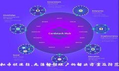 玩虚拟币被冻结，无法解锁账户的解决方案及防