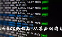 2023年虚拟币BCC的崛起：从幕后到前台的圈内故事