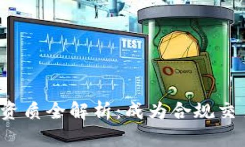 2023年虚拟币资质全解析：成为合规交易者的必备指南
