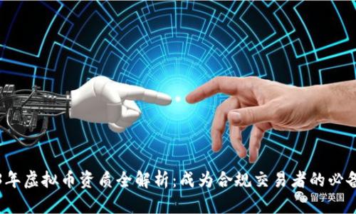 2023年虚拟币资质全解析：成为合规交易者的必备指南