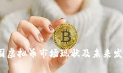 2023年中国虚拟币市场现状及未来发展前景解析