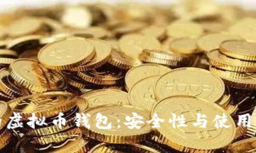 探讨无需认证的虚拟币钱包：安全性与使用场景的深度分析