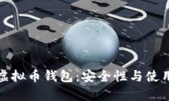 探讨无需认证的虚拟币钱包：安全性与使用场景