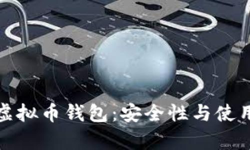 探讨无需认证的虚拟币钱包：安全性与使用场景的深度分析