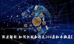 深度解析：如何识别和避免ICO虚拟币骗局？