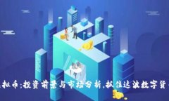 ENC虚拟币：投资前景与市场分析，抓住这波数字
