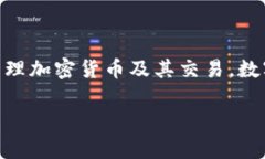 虚拟币需要的钱包一般称为“数字钱包”或“加