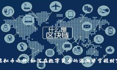 虚拟币之神：如何在数字货币的浪潮中掌握财富