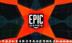 如何在虚拟货币软件中成功获得赠送虚拟币的机