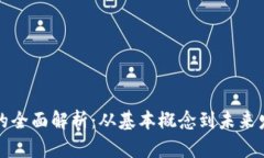 虚拟币的全面解析：从基本概念到未来发展趋势