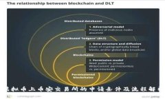 虚拟币上币安交易所的申请条件及流程解析