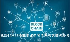 炒虚拟币危险？2023年投资者不可不知的关键风险