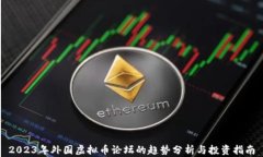 2023年外国虚拟币论坛的趋势分析与投资指南