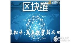 如何看待虚拟币：未来投资新风口还是泡沫？