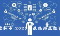 魔方虚拟币：2023年最热潮流投资选择