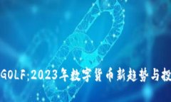 虚拟币GOLF：2023年数字货币新趋势与投资机遇